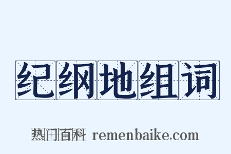 纪纲地组词是什么意思的图片